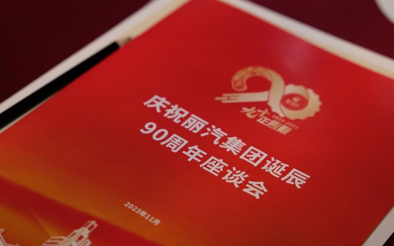 麗汽集團(tuán)召開(kāi)誕辰90周年座談會(huì)